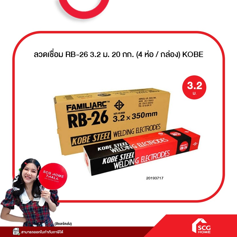 ลวดเชื่อม โกเบ(กล่องแดง) RB-26 2.6มม.x350มม. ( 2 กก./กล่อง : 20 กก./ลัง ) AWS.E6013 KOBE *ขายยกลัง (