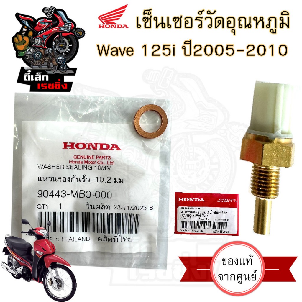 454.8 เซนเซอร์วัดอุณหภูมิน้ำมันเครื่อง WaVe 125 i 2005-2010 แท้ศูนย์ 37750-KPH -701