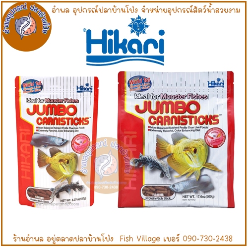 Hikari Jumbo Carnisticks 182 g. (อาหารสำหรับปลามังกร และปลากินเนื้อทุกสายพันธุ์ เม็ดใหญ่)