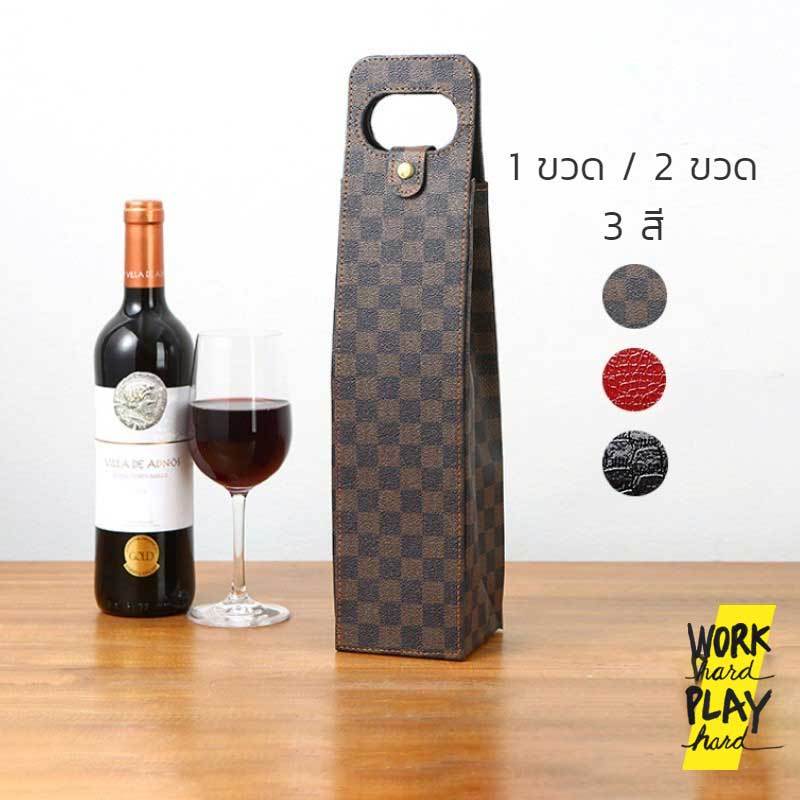 WHPH Shop ถุงใส่ไวน์ กระเป๋าใส่ไวน์ สำหรับปิคนิค ใส่1ขวดและ2ขวด ใส่ กระเช้าของขวัญ คุณภาพงานส่งออก
