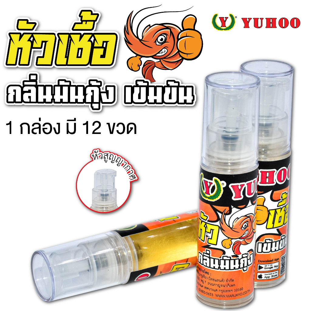 หัวเชื้อ กลิ่นมันกุ้ง YUHOO ( สูตรเข้มข้น ) ขนาดบรรจุ 7 ml. / 1 ขวด เพิ่มโอกาสในการได้กุ้งมากขึ้น