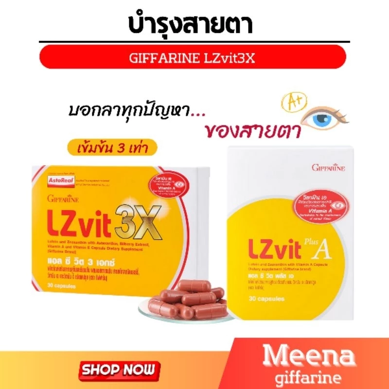 ( ส่งฟรี ) แอลซีวิต กิฟฟารีน วิตามินเอ ลูทีน ซีแซนทีน Lz vit plus A GIFFARINE Vitamin A บำรุงสายตา