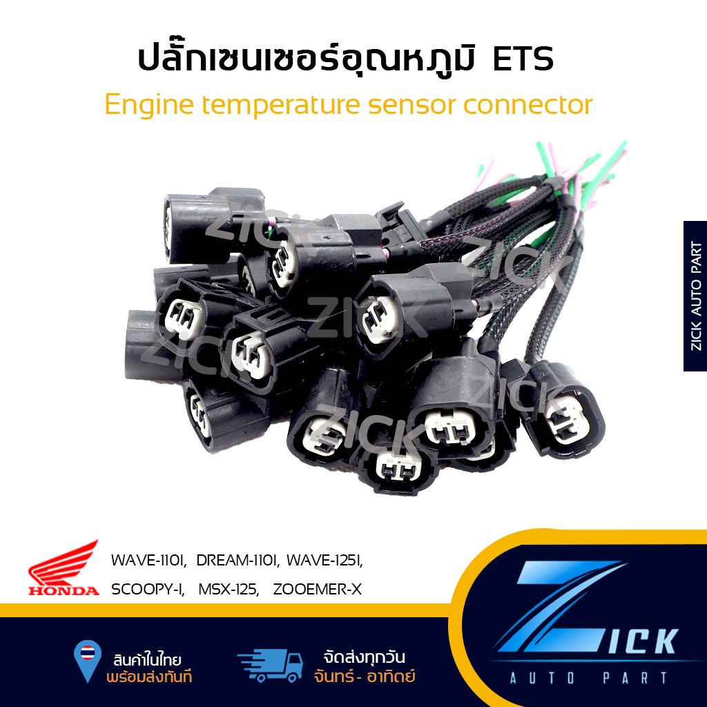 ปลั๊กเซนเซอร์อุณหภูมิเครื่อง ECT  WAVE-110I,DREAM-110I,WAVE-125I,SCOOPY-I,MSX-125,EXCITER ตัวเก่า