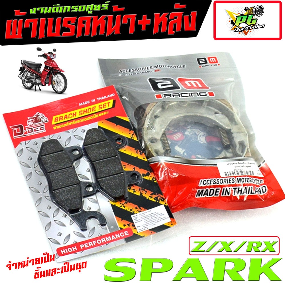 ผ้าเบรค์หน้าหลัง สปารค์ /ผ้าเบรคหน้า+หลัง มอเตอร์ไซค์ รุ่น SPARK 110/Z,R,x,RX ( มีแยกจำหน่าย ) ผ้าเบรค สปารค์ ดิสหน้าดรั