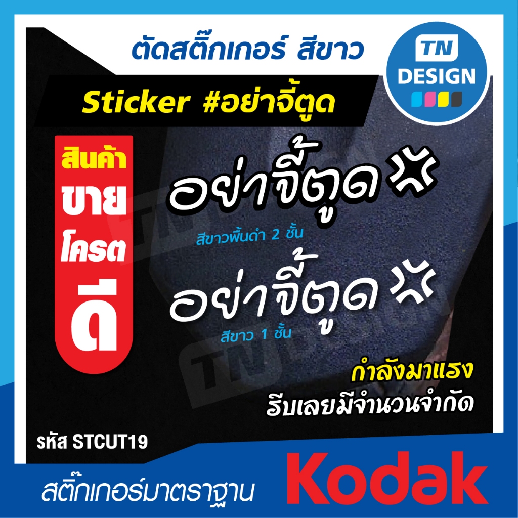 สติ๊กเกอร์ อย่าจี้ตูด ติดรถยนต์ มอเตอร์ไซค์ Sticker