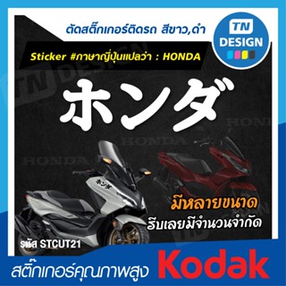 สติ๊กเกอร์ ฮอนด้า ภาษาญี่ปุ่นแปลว่า : HONDA (Sticker) ติดรถ,…