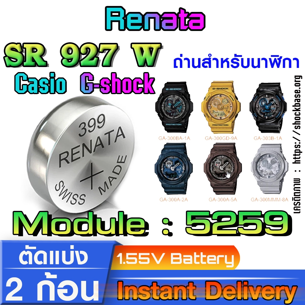 ถ่าน แบตสำหรับนาฬิกา casio g shock module NO.5259 แท้ จาก Renata sr927w 399 ตรงรุ่นชัวร์