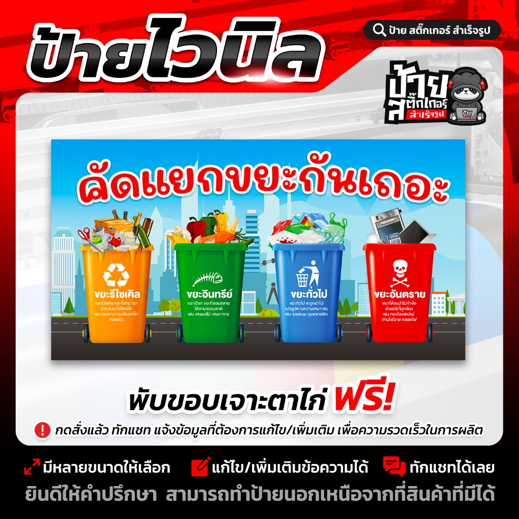 ป้ายไวนิล คัดแยกขยะ มีหลายขนาด (ผลิตจริง 1-2 วัน)