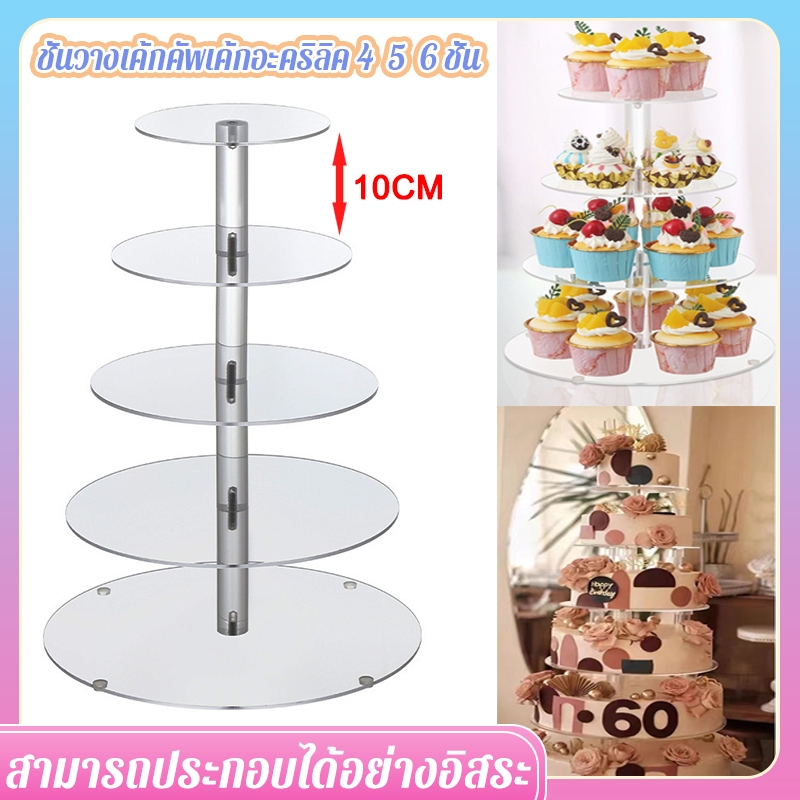 🍰 ขายขาดทุน🍰ชั้นวางเค้กคัพเค้กอะคริลิค 4/5/6ชั้น ชั้นวางคัพเค้ก งานเลี้ยงวันเกิด ล้างถอดออกได้ ประกอบหลายชั้นได้อิสระ