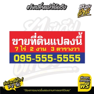 ป้ายขายที่ดิน ป้ายขายบ้าน ป้ายไวนิลขายที่ดิน **พร้อมส่ง** ส่งไว สีสด แก้ไขแบบและข้อความได้ฟรี!!