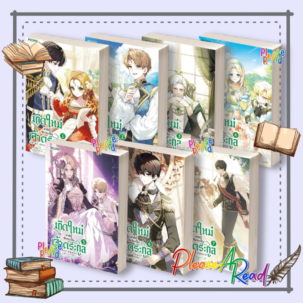 [พร้อมส่ง] หนังสือ เกิดใหม่ชาตินี้ ฉันจะเป็นเจ้าตระกูล ล.1-7 (7เจบ) #คิมโรอา สนพ.Peony Publishing