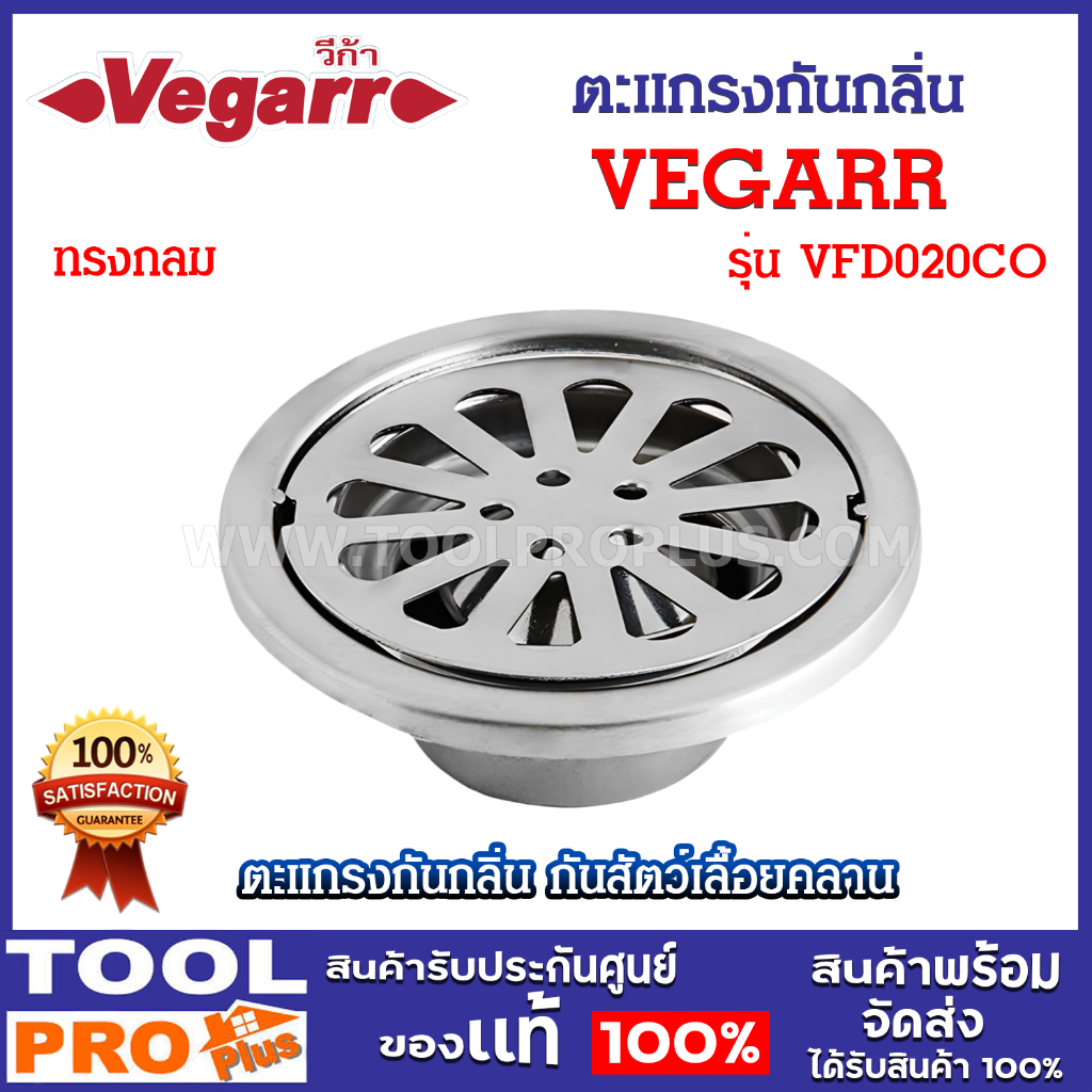 VEGARR ตะแกรงกันกลิ่น ทรงกลม รุ่น VFD020CO สแตนเลส ใช้กับท่อที่มีขนาด 2-3 นิ้ว