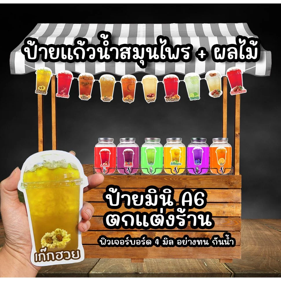 ป้ายน้ำสมุนไพร น้ำผลไม้ A6 ฟิวไดคัท4มิล กันน้ำ+กันแดด100%