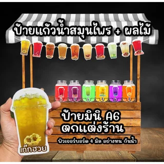 ป้ายน้ำสมุนไพร น้ำผลไม้ A6 ฟิวไดคัท4มิล กันน้ำ+กันแดด100%
