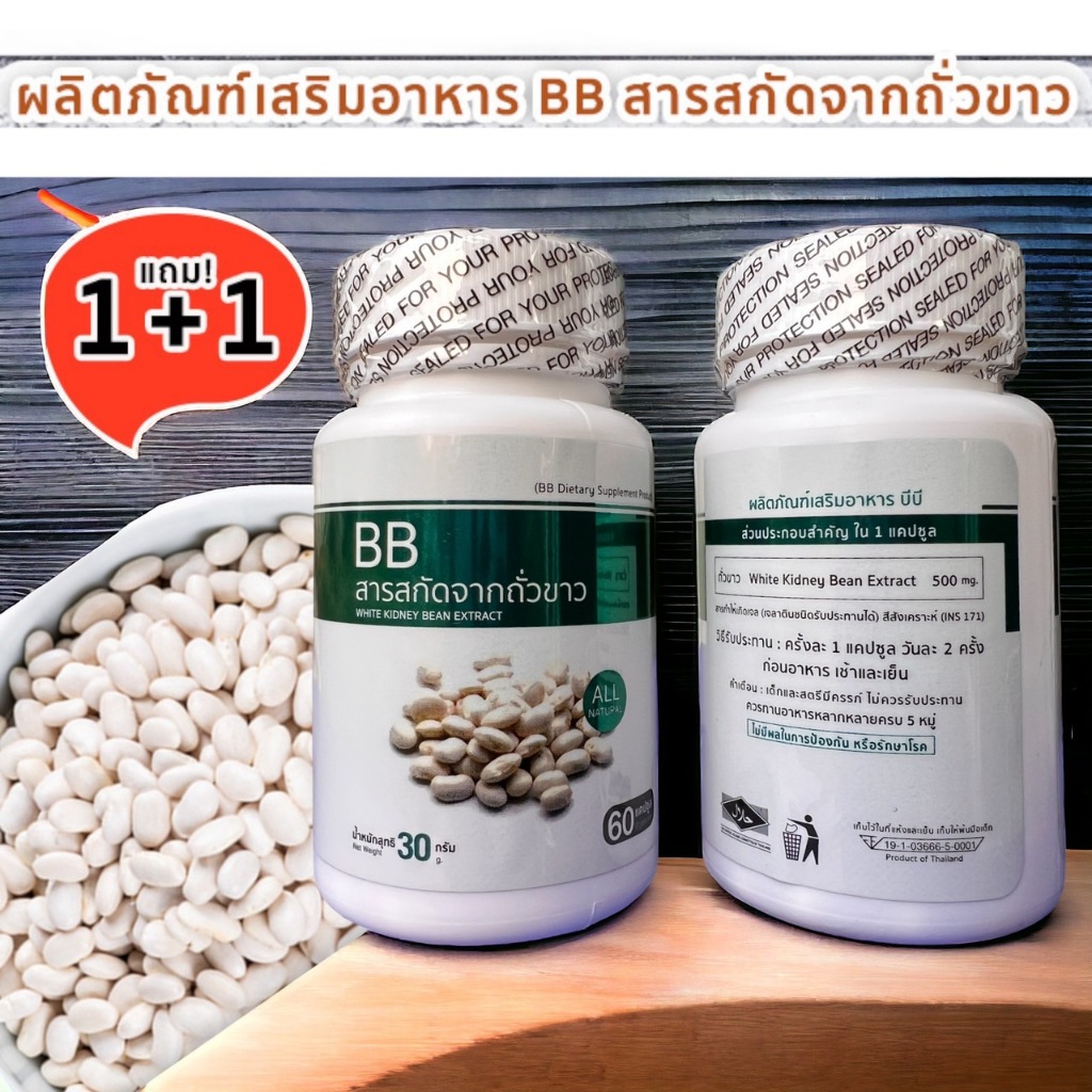 ซื้อ1ฟรี1 ราคา 196 BB White Kidney Bean Extract สารสกัดจากถั่วขาว