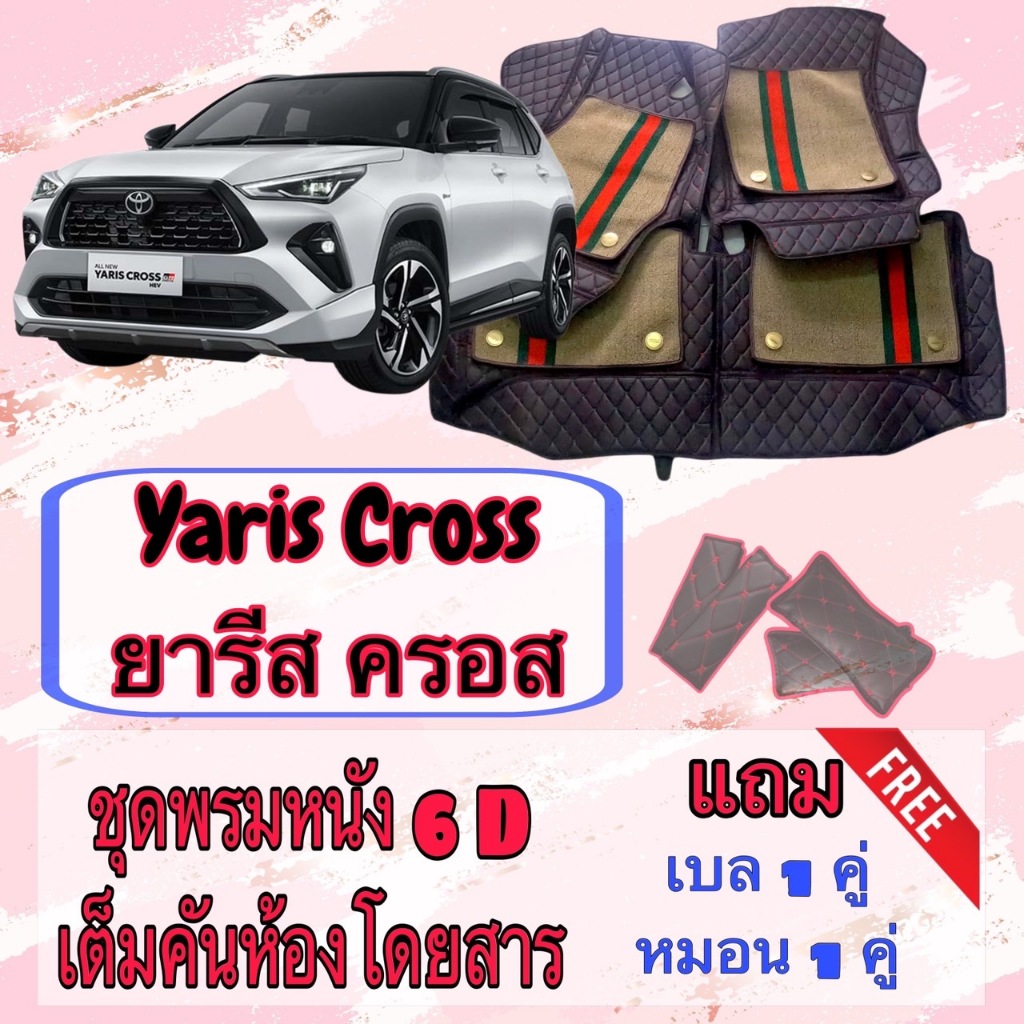 Toyota Yaris Cross  พรมหนัง 6D 7D ยารีสครอส พร้อมชุดดักฝุ่น เต็มคันห้องโดยสาร สั่งตัดตรงรุ่น