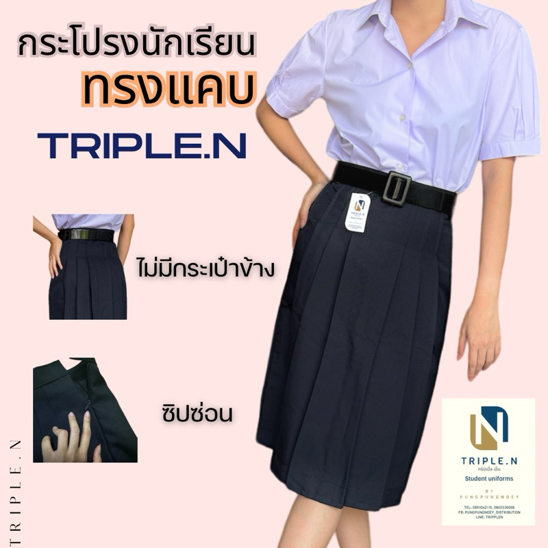 กระโปรงนักเรียน ทรงแคบ สีกรม ผ้าดีวาย (ผ้ามัน) ตีเกร็ด 4 นิ้ว ซิปซ่อน ไม่มีกระเป๋าข้าง ตรา Triple.N (ทริปเปิ้ล เอ็น)