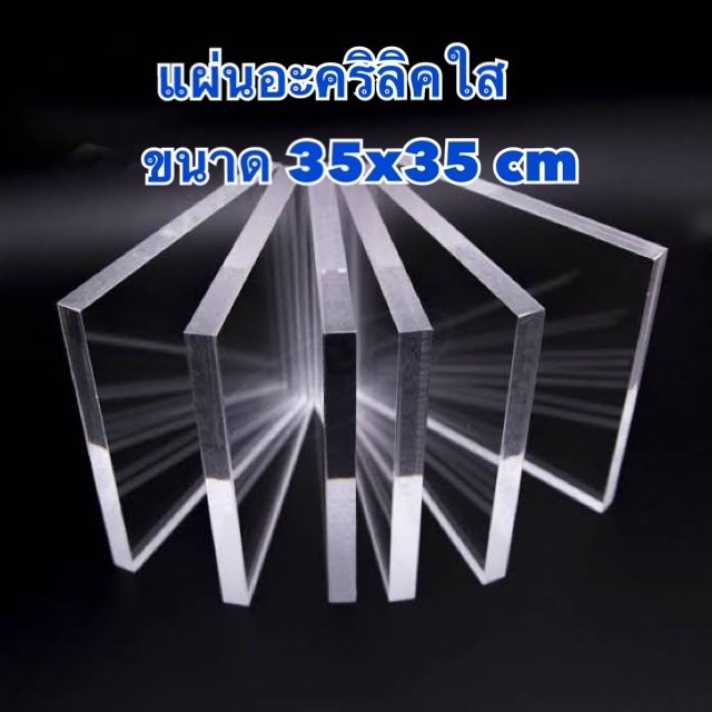 แผ่นอะคริลิคใส ขนาด 35x35 cm มีความหนา 1-20 มิล(มีสินค้าพร้อมจัดส่ง)