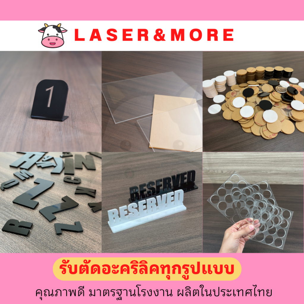 แผ่นอะคริลิคสั่งตัดด้วยเครื่องเลเซอร์คัท (10-50บาท)