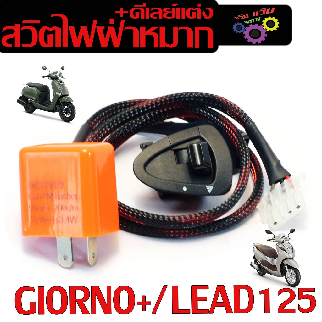 ชุดสวิทช์ไฟฉุกเฉิน+รีเลย์ รุ่น GIORNO+/LEAD125 (มีแยกจำหน่าย) สวิทฝ่าหมาก หลีด125 งานอะไหล่เกรดศูนย์