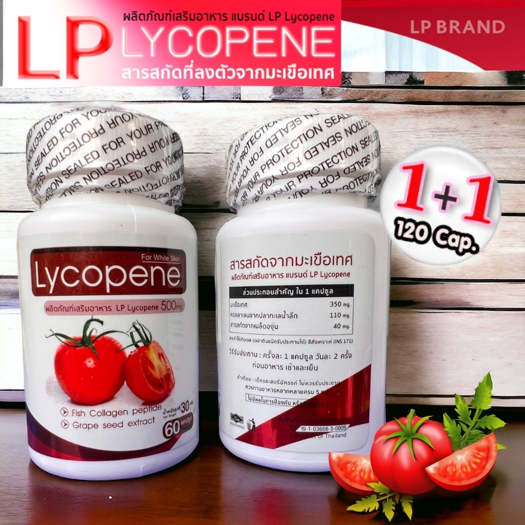 LP Lycopene 500 MG ซื้อ1ฟรี1 ราคา196 แอลพี ไลโคปีน (1 กระปุก 60 แคปซูล) มะเขือเทศสกัดเข้มข้น อาหารเสริมบำรุงผิว