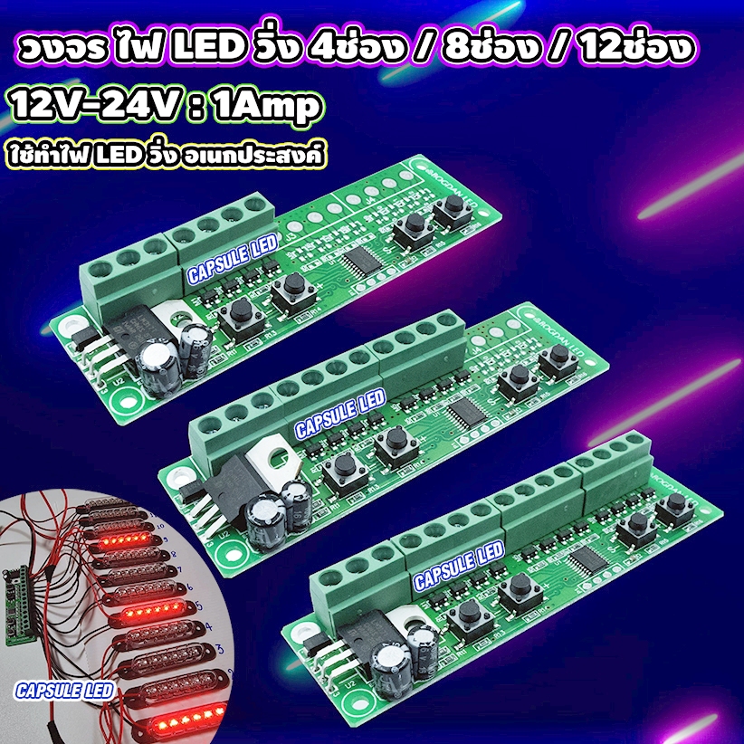 วงจรไฟ LED วิ่ง 4-8-12ช่อง 20โหมด สำหรับไฟ DC 5V-12V-24V กระแสไฟช่องละ 1A (เฉพาะวงจร) / รหัส: K25