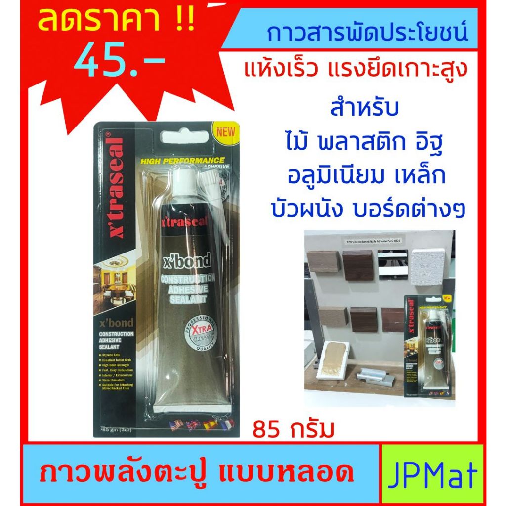 Xtraseal กาว พลังตะปู แบบหลอด ขนาด 85g แรงยึดเกาะสูง ใช้ได้ทุกพื้นผิว เช่น ไม้ พลาสติก บอร์ด อื่นๆ