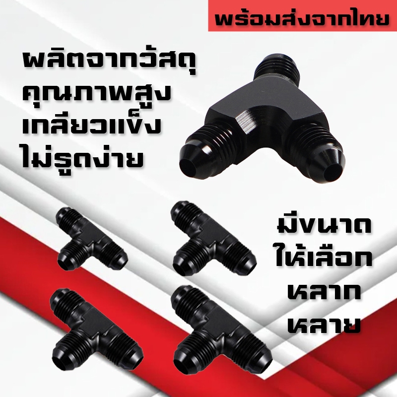 สามทางออกเกลียวAN ตัวY ตัวT แบบเท่ากันและปรับขนาดT-Block Y-Block Fitting 3ทาง AN4 AN6 AN8 AN10