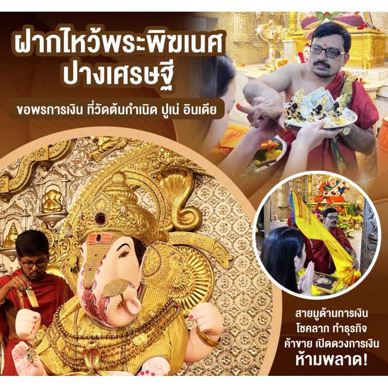 ชุดฝากถวายขอพร พระพิฆเนศปางเศรษฐี องค์ดั๊กดูเศรษฐ์ที่อินเดีย ในวันมงคลประจำเดือน