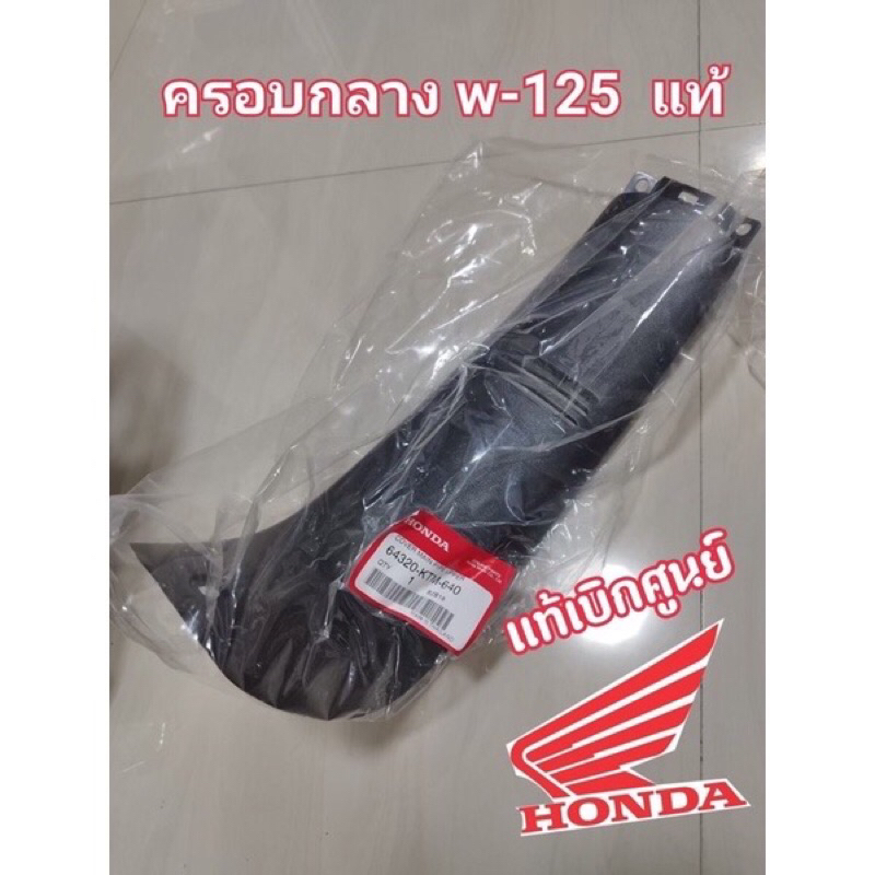 ครอบกลาง W-125 S,R แท้