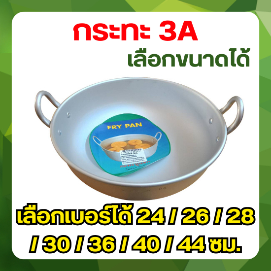 กระทะแขก 2 หู อลูมีเนียม ตรา 3A FRY PAN (เลือกขนาด) 24 / 26 / 28 / 30 / 36 / 40 / 44 ซม.