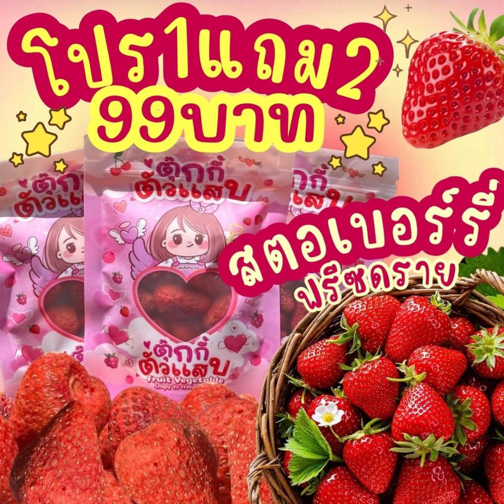 (ส่งด่วน) Flash Sale 1แถม2 สตอเบอร์รี่ฟรีซดราย ถุงละ30g.ตุ๊กกี้ตัวแสบ