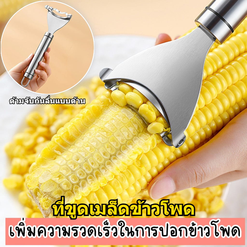 ที่ปอกข้าวโพด ที่ขูดเมล็ดข้าวโพด เครื่องแกะเมล็ดข้าวโพด ที่แกะข้าวโพด อุปกรณ์ครัว อุปกรณ์ปอกข้าวโพด เครื่องหันเมล็ด
