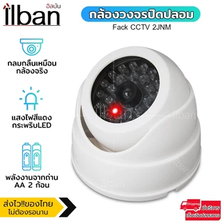 ilban กล้องดัมมี่ โดม กล้องวงจรปิดปลอม CCTV มีไฟ LED สีแดงกระพริบ รุ่น Fake CCTV 2JNM เหมือนจริง 360°