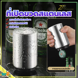 ที่เปิดฝาขวด ที่เปิดขวดเบียร์อัตโนมัติ เพียงแค่กดก็เปิด สำหรับเปิดฝาขวดเบีร์ย โซดา น้ำอัดลม ใช้งานง่าย พกพาสะดวก