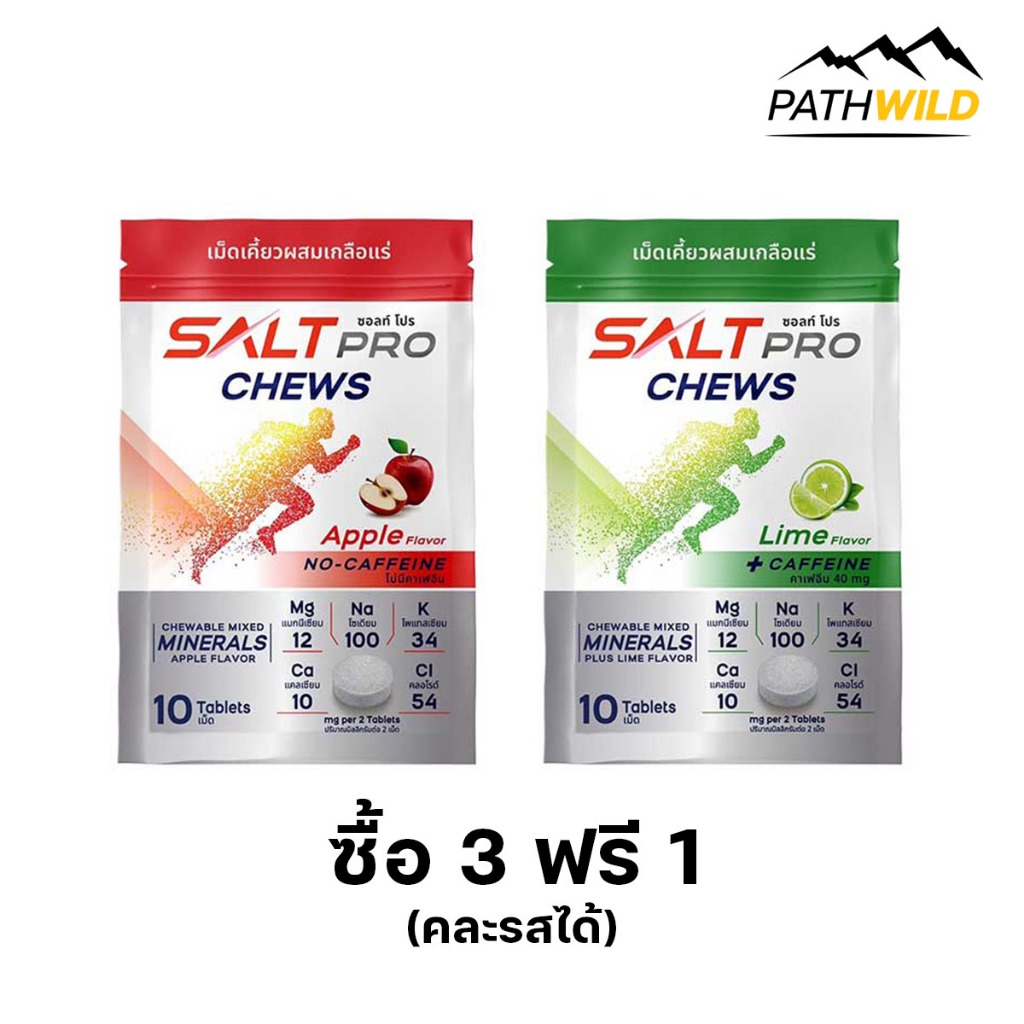 [[[ ซื้อ 4 จ่าย 3 / กดซื้อ 4 ชิ้น ]]] SALTPRO Chews เม็ดเคี้ยวผสมเกลือแร่ ทดแทนการสูญเสียเกลือแร่ สร้างสมดุลเกลือแร่