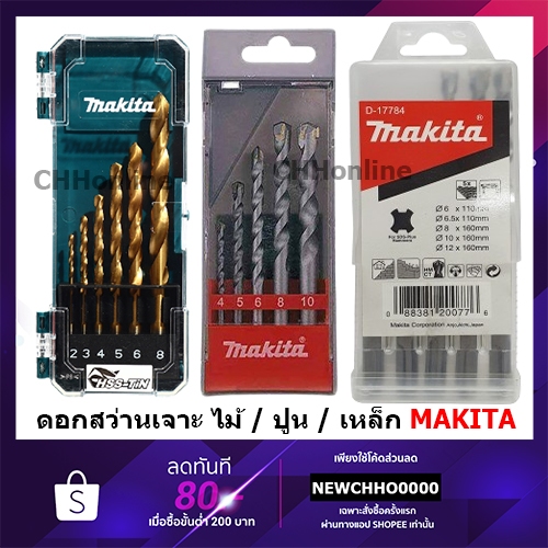 MAKITA ดอกสว่าน ไม้ ปูน เหล็ก D-72877 D-57227 D-46202 D-53693 D-77207 D-36712 D-67527 D-72855 D-72908 D-72833 D-72861