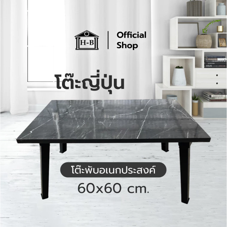 Home Best โต๊ะพับญี่ปุ่น ขนาด 60x60 เกรดA มาตรฐานสูง ผลิตในไทย โต๊ะพับอเนกประส่งค์ แข็งแรง