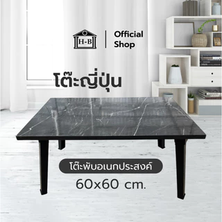 Home Best โต๊ะพับญี่ปุ่น ขนาด 60x60 เกรดA มาตรฐานสูง ผลิตในไทย โต๊ะพับอเนกประส่งค์ แข็งแรง