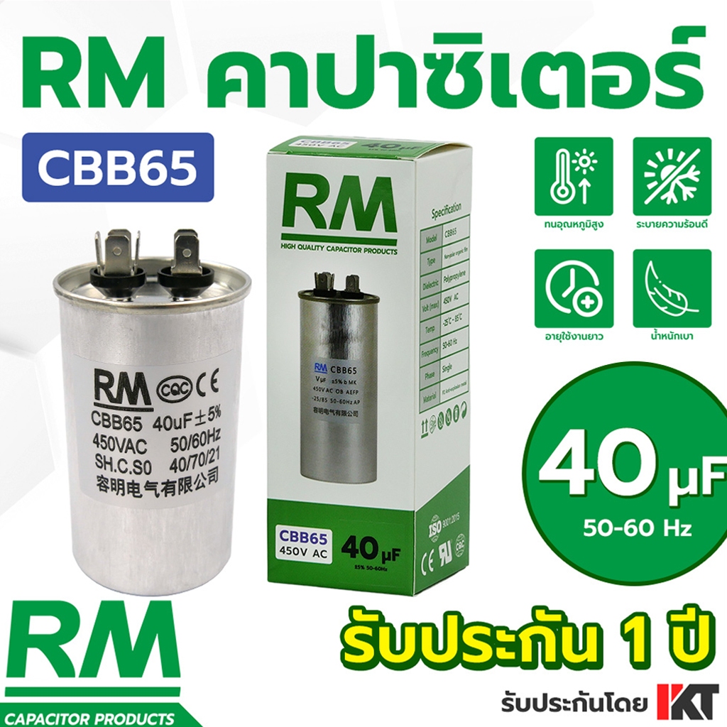 คาปาซิเตอร์แอร์ 40uF ยี่ห้อ RM คาปาคอมแอร์ รับประกัน 1 ปี CBB65 แคปรันแอร์ ของแท้ แคปสตาร์ท ขนาด 40