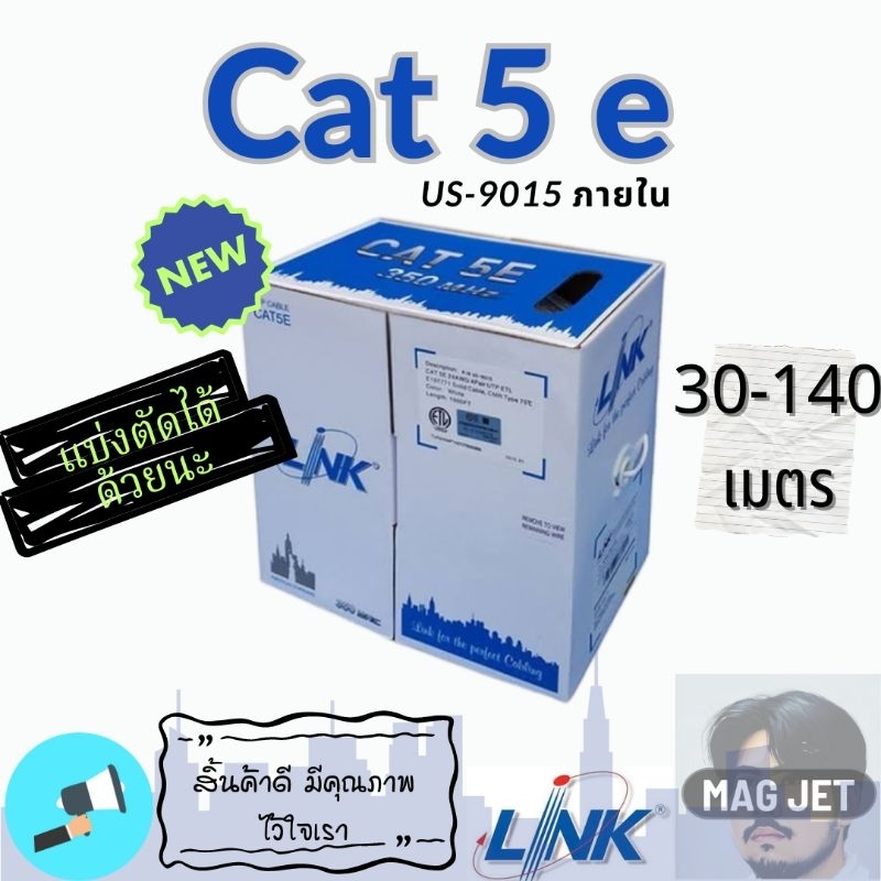 Link Cat5e สายแลน Lan Link Cat5e รุ่น Us-9015 350 MHz (ระยะ 30-140 เมตร) เดินภายใน ของแท้ 100%