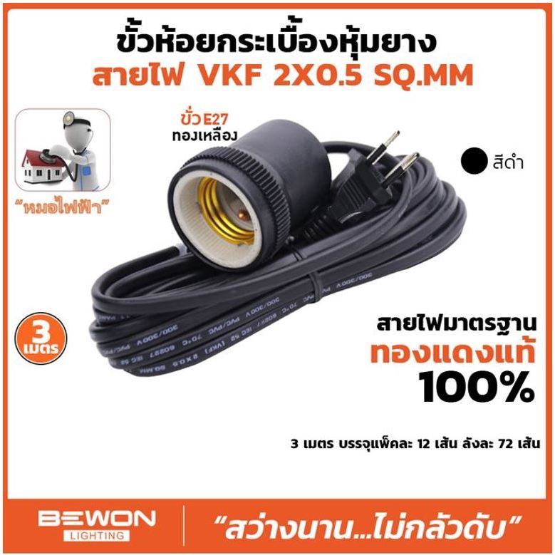 ขั้วหลอดไฟหุ้มยาง พร้อมสายกันน้ำ