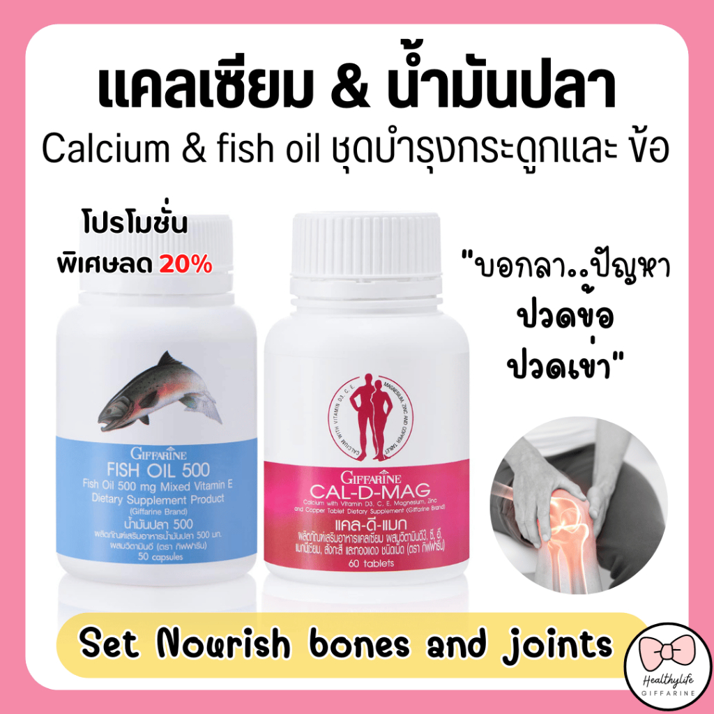 (ส่งฟรี) แคลเซียม น้ำมันปลา น้ำมันตับปลา บำรุงกระดูก ข้อเข่าอักเสบ กิฟฟารีน Cal-D-Mag 400 mg / Fish Oil 500 mg