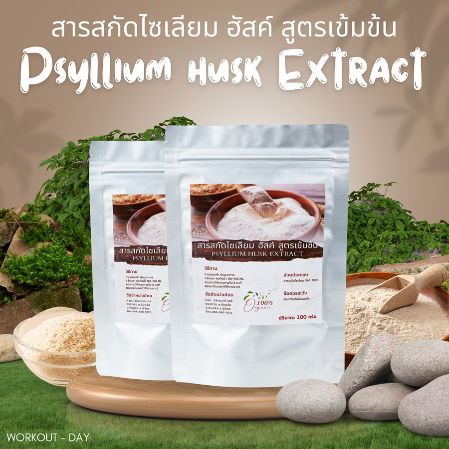 สารสกัดไซเลี่ยมฮัสค์ ชนิดผง Psyllium Husk สูตรเข้มข้น พองตัว50เท่า ขนาด100กรัม