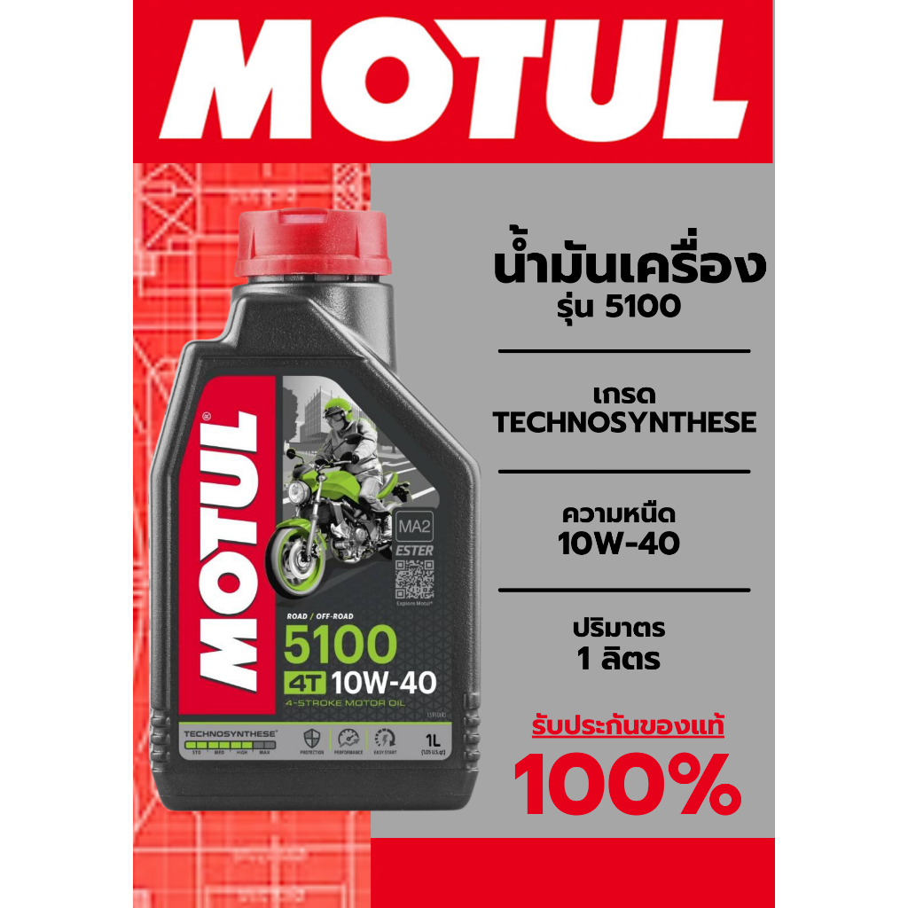 MOTUL น้ำมันเครื่อง รุ่น 5100 เกรด Technosynthese