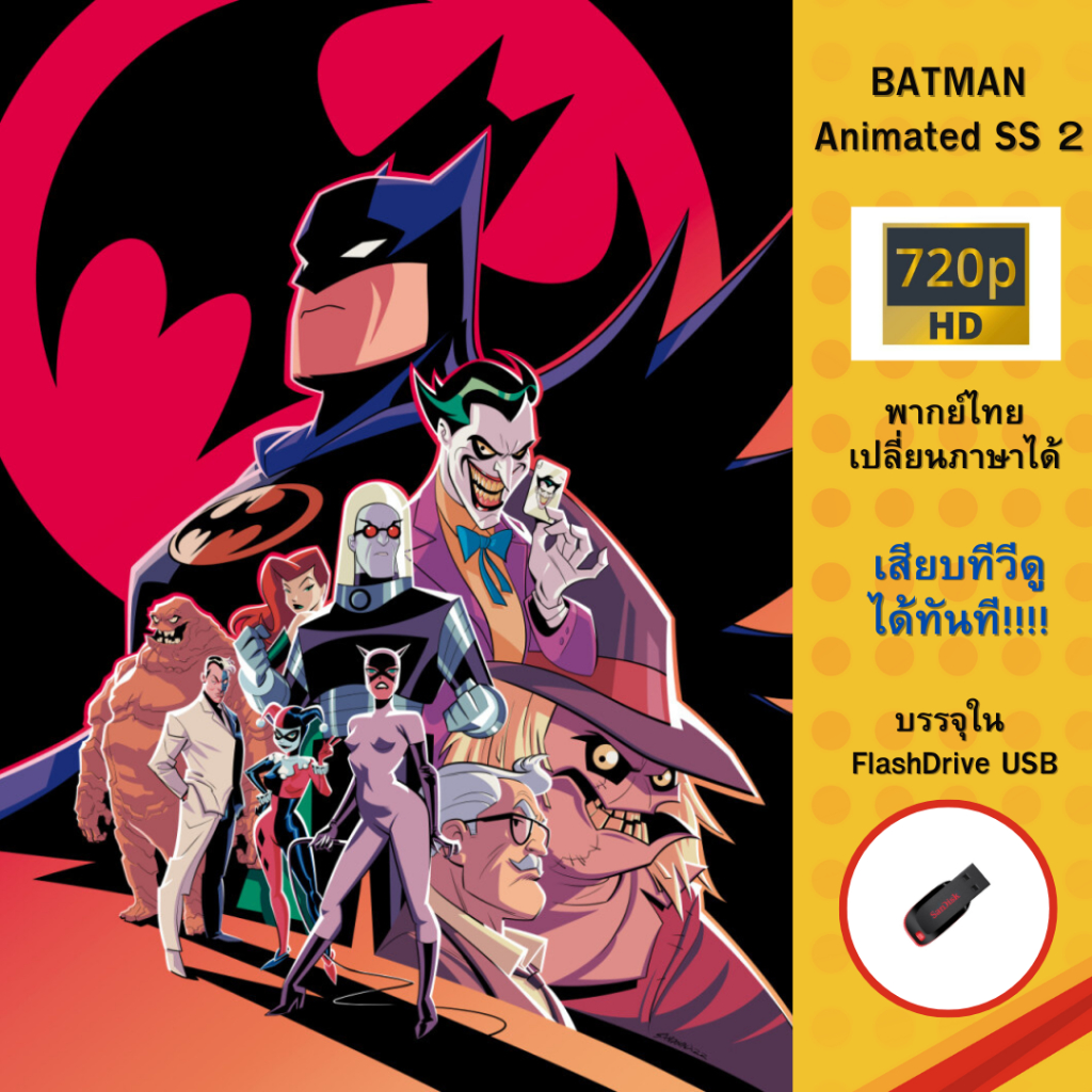 Flashdrive USB ของหายาก BATMAN Animeted sierie จบซีซั่นสอง พากษ์ไทย บรรจุใน Flashdrive USB