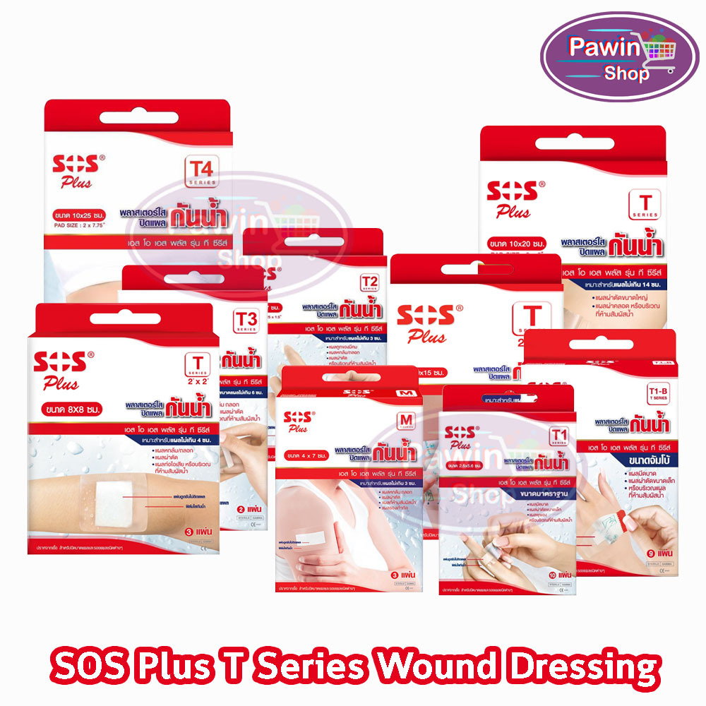 SOS Plus T Series Plaster T1, T1-B, T2, T2x2, T2x4, T2X6, T3, T3X3, T4, T10x20 GG 54XX พลาสเตอร์ กันน้ำ ปิดแผล ปิดบาดแผล