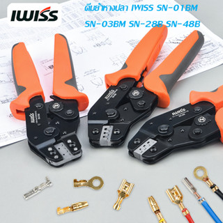 คีมย้ำหางปลา IWISS SN-01BM SN-03BM SN-28B SN-48B สินค้าอยู่ไ…