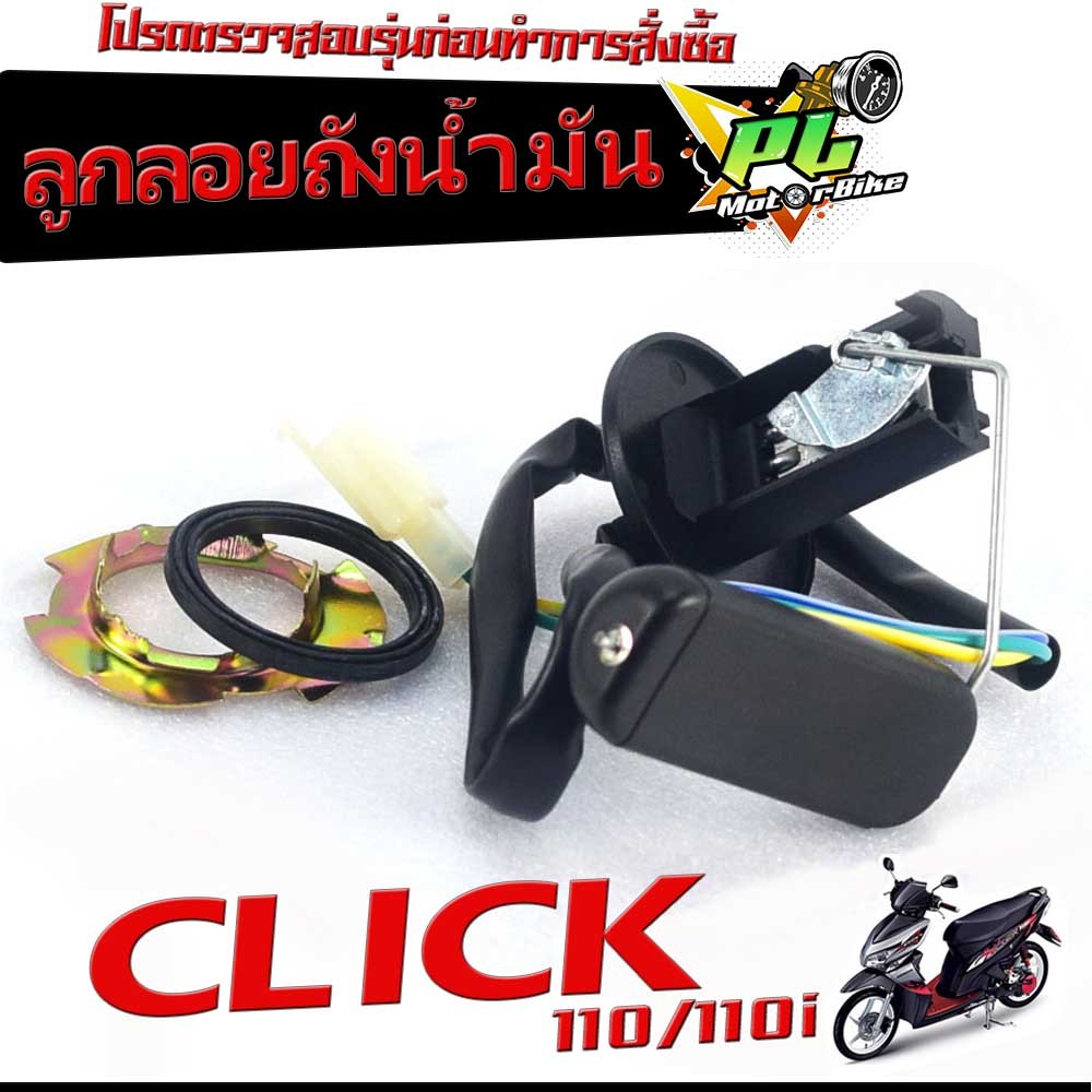 ลูกลอยถังน้ำมัน คลิก/ลูกลอยวัดระดับ น้ำมันเชื้อเพลิง รุ่น CLICK 110/110i/ชุดซ่อมลูกลอย ในถังน้ำมัน ค