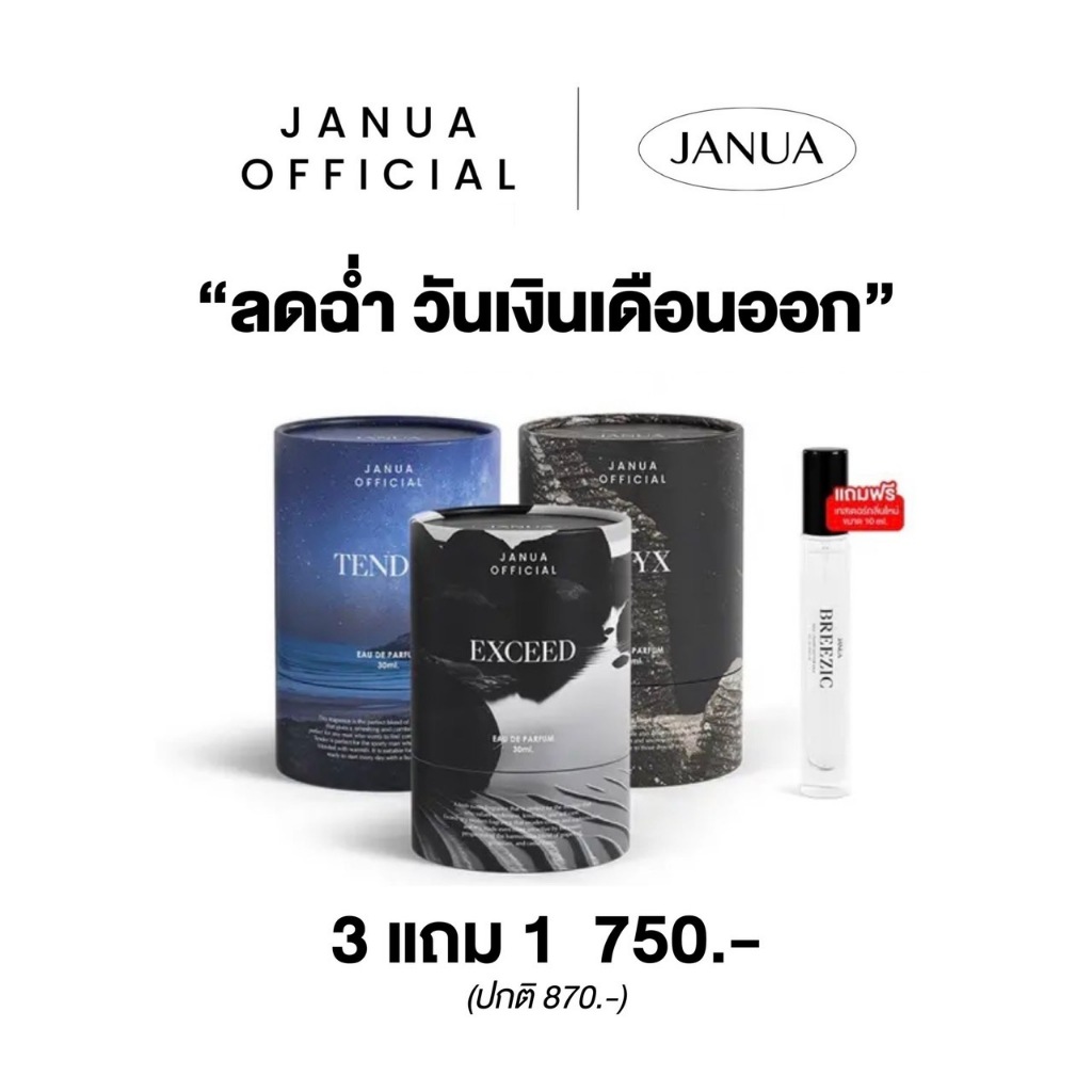 [พร้อมส่ง] น้ำหอมแจนยัวร์ สำหรับผู้ชาย เซต 3 ขวด Janua Tender Exceed Onyx